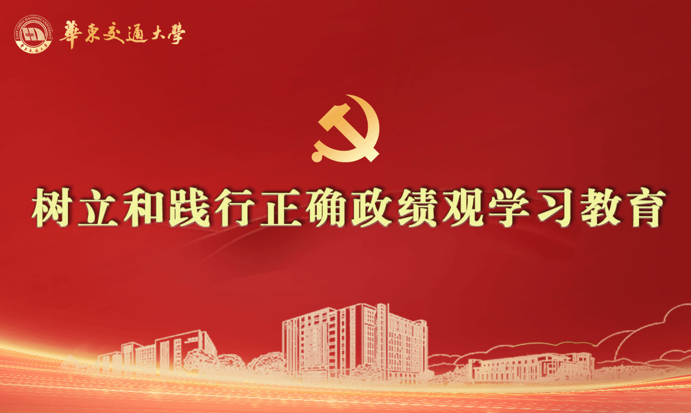 树立和践行正确政绩观学习教育